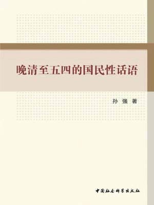 cover image of 晚清至五四的国民性话语 (Language of the People from the Late Qing to the May Fourth Movement)